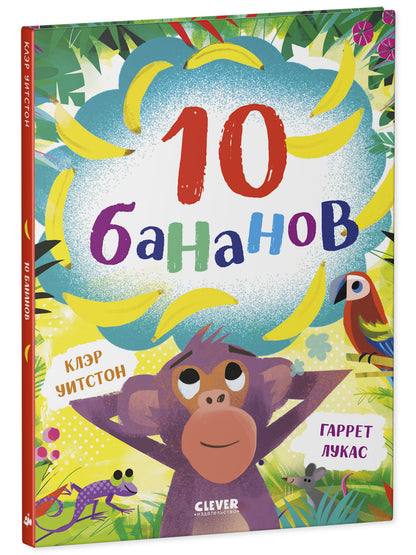 Книжки-картинки. 10 бананов/Уитстон К.
