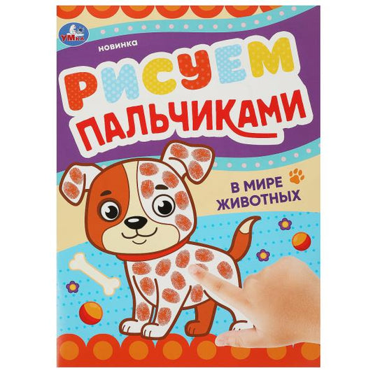 В мире животных. Рисуем пальчиками. 210х290мм. Скрепка. 8 стр. Умка в кор.50шт