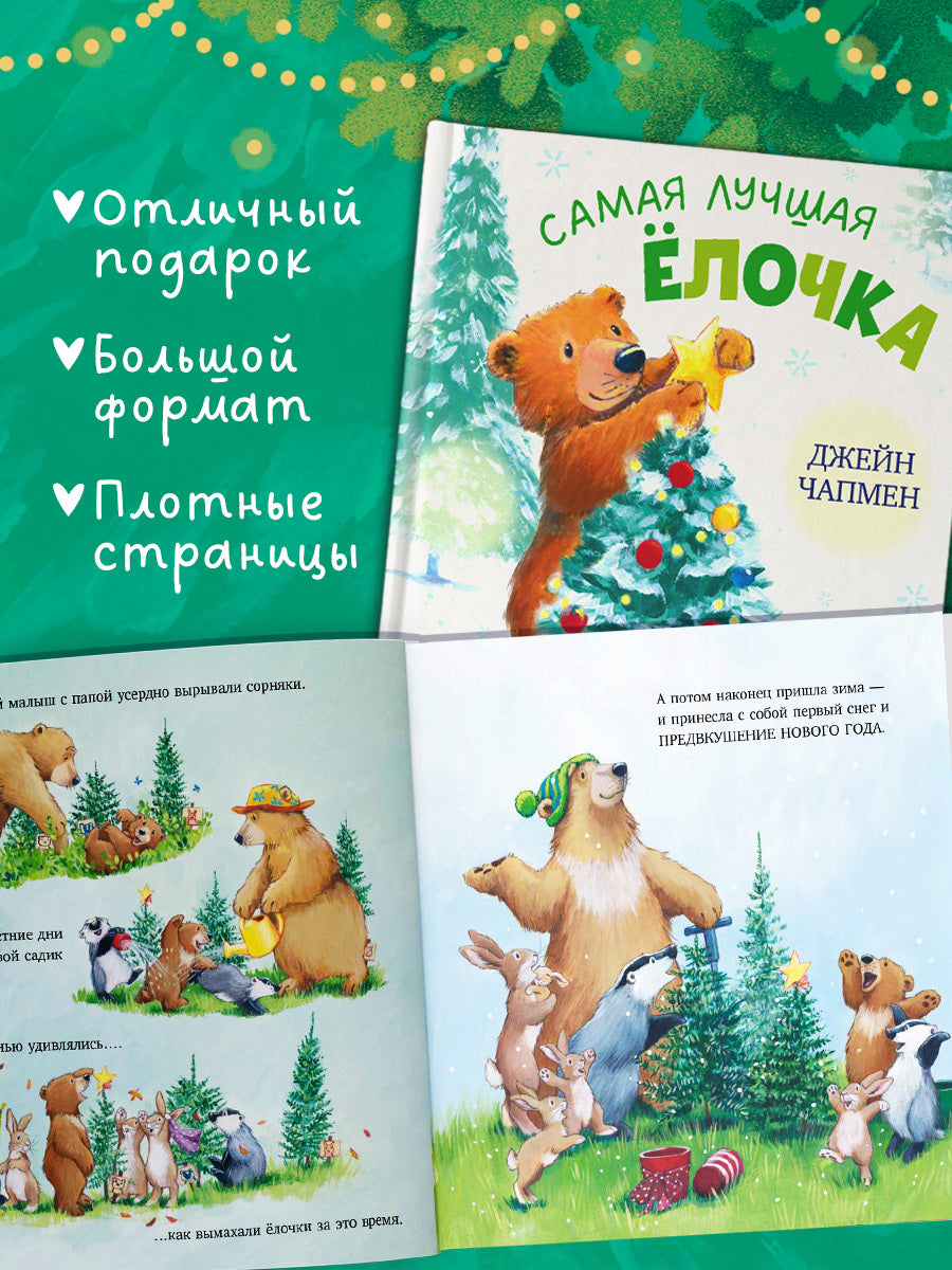 Книжки-картинки. Самая лучшая ёлочка/Чапмен Д.