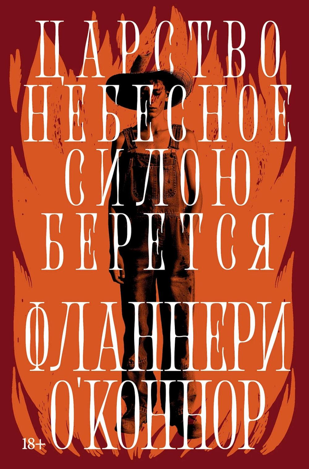 Царство Небесное силою берется: роман. Река: рассказ