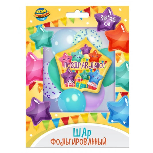 Фольгированный шар -звезда поздравляю ЧУДО ПРАЗДНИК в кор.100*10шт