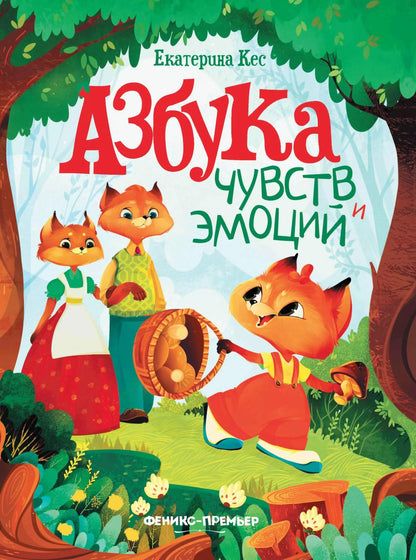 Азбука чувств и эмоций  .