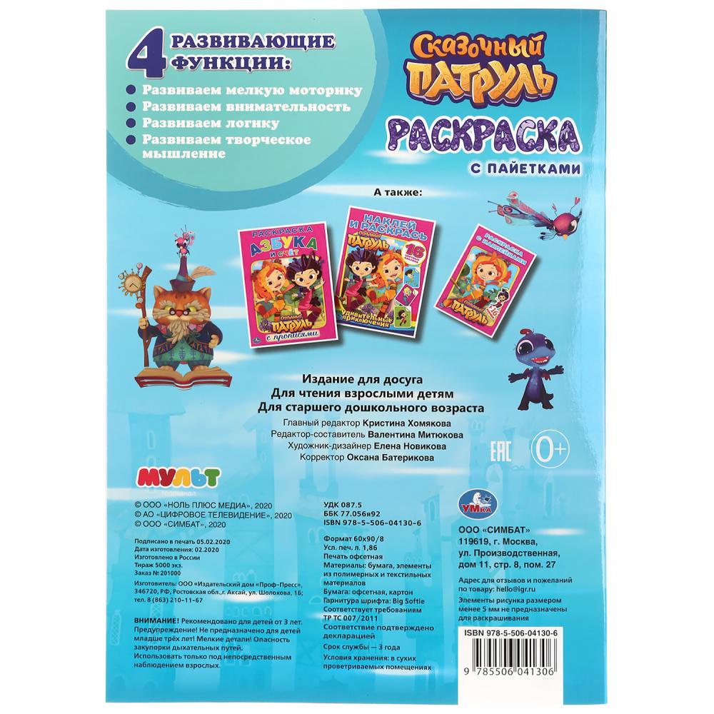"УМКА". СКАЗОЧНЫЙ ПАТРУЛЬ (ПЕРВАЯ РАСКРАСКА С ПАЙЕТКАМИ) ФОРМАТ: 200Х280ММ ОБЪЕМ: 16 СТР. в кор.50шт