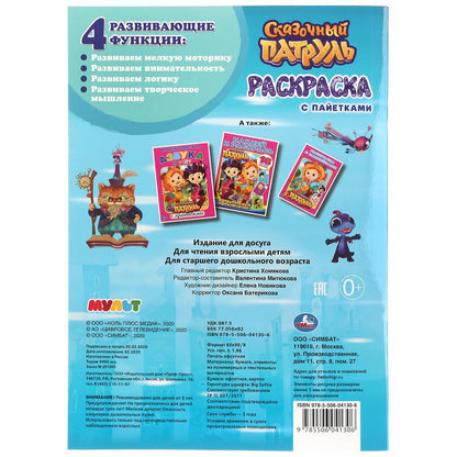 "УМКА". СКАЗОЧНЫЙ ПАТРУЛЬ (ПЕРВАЯ РАСКРАСКА С ПАЙЕТКАМИ) ФОРМАТ: 200Х280ММ ОБЪЕМ: 16 СТР. в кор.50шт