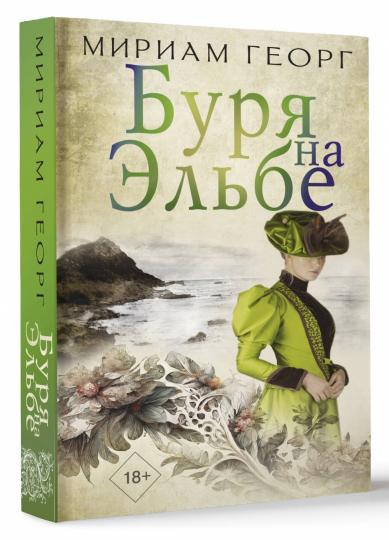 Буря на Эльбе