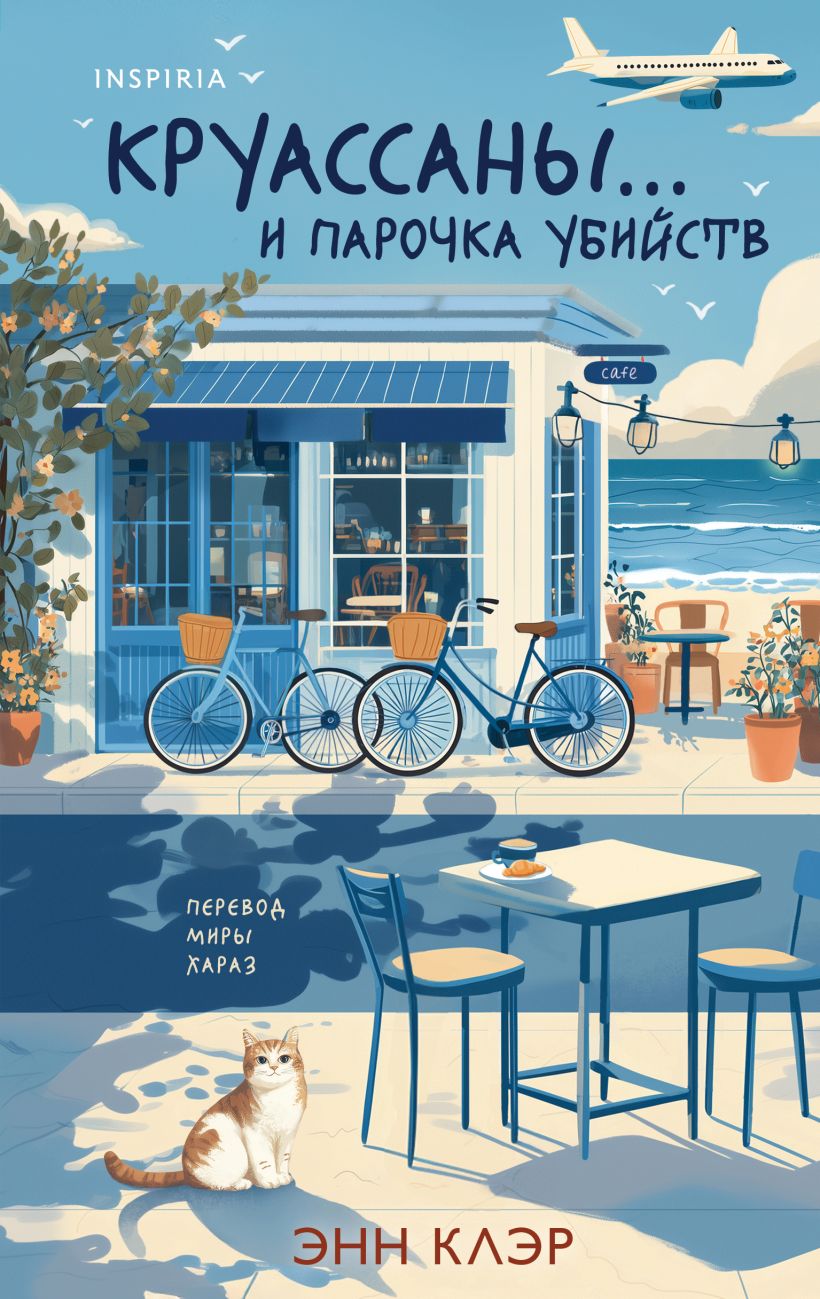 Круассаны… и парочка убийств (Путеводитель велосипедиста #1)