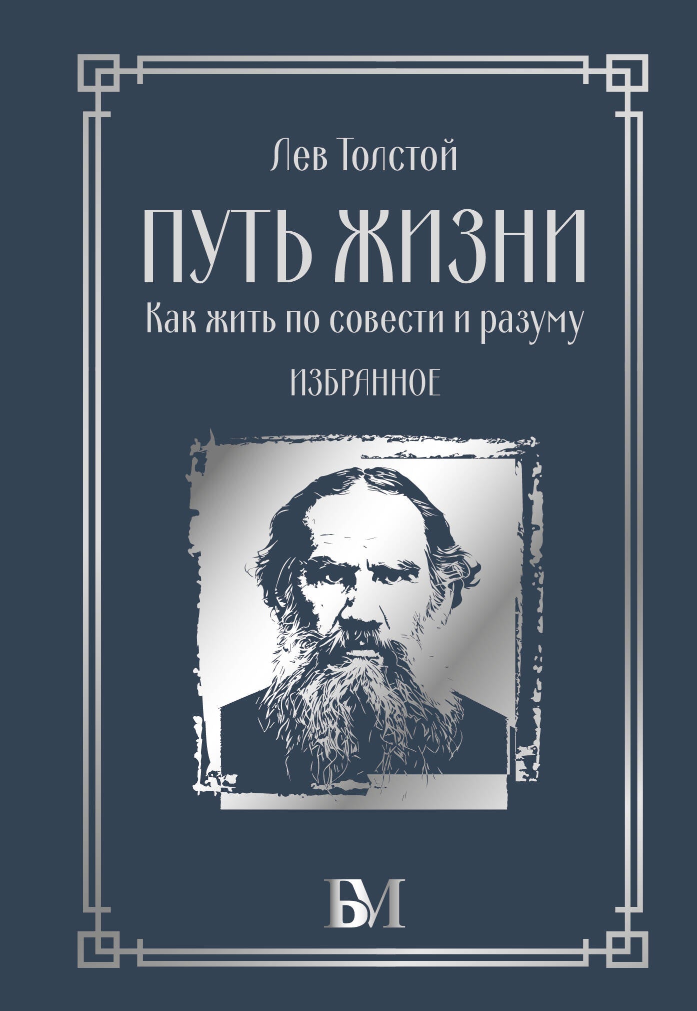 Путь жизни. Как жить по совести и разуму. Избранное