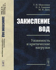 Закисление вод: Уязвимость и критические нагрузки