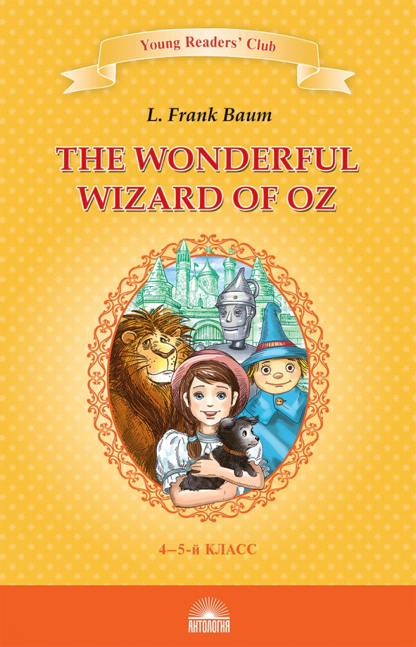 Баум. Удивительный волшебник из страны Оз (The Wonderful Wizard of Oz). Книга для чтения на английском яз. в 4-5-м классах. Серия "Young Readers’ Clu