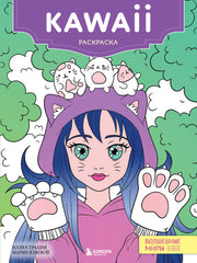 Kawaii. Раскраска-антистресс для творчества и вдохновения (для ДМ)