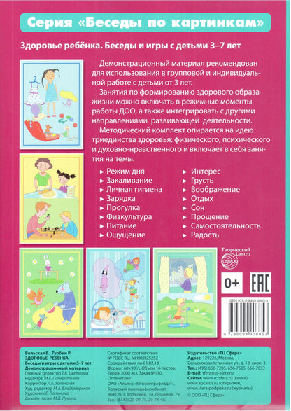 Беседы по картинкам. Здоровье ребенка. Беседы и игры с детьми 3—7 лет (учебно-методическое пособие с комплектом демонстрационного материала