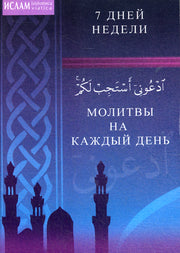Молитвы на каждый день. 7 дней недели