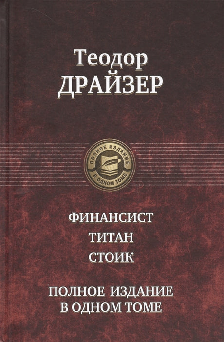 Драйзер. Финансист. Титан. Стоик. Полное издание в одном то