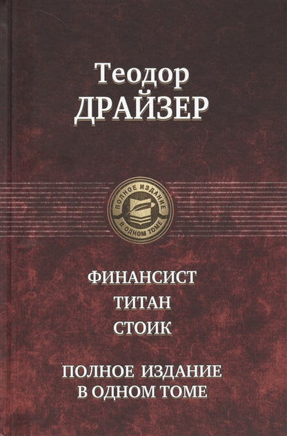 Драйзер. Финансист. Титан. Стоик. Полное издание в одном то