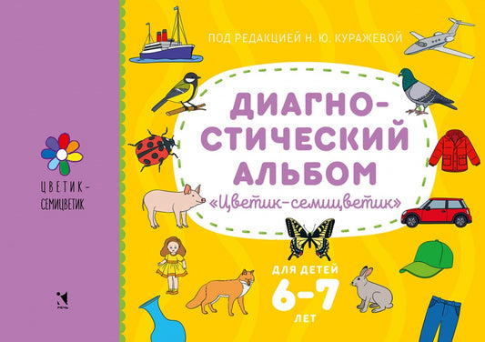 Диагностический альбом "Цветик-семицветик" для детей 6-7 лет.