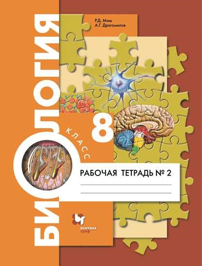 Драгомилов. Биология 8кл. Рабочая тетрадь в 2ч.Ч.2