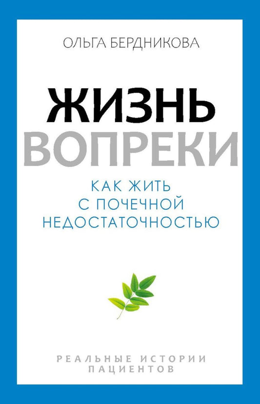 Жизнь вопреки. Как жить с почечной недостаточностью. Бердникова О.А.
