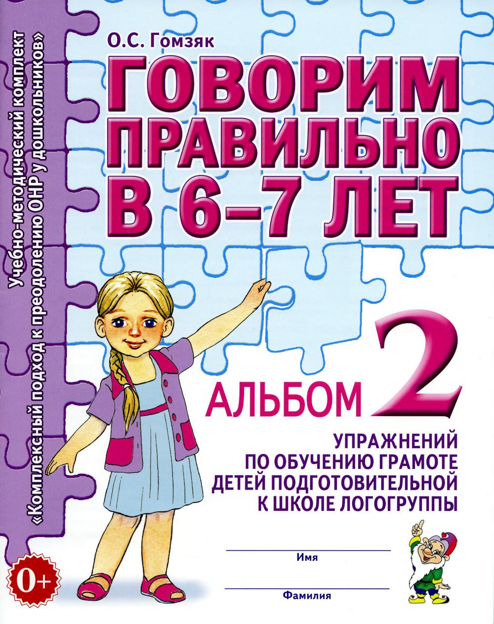Говорим правильно в 6-7 лет [Альбом №2]
