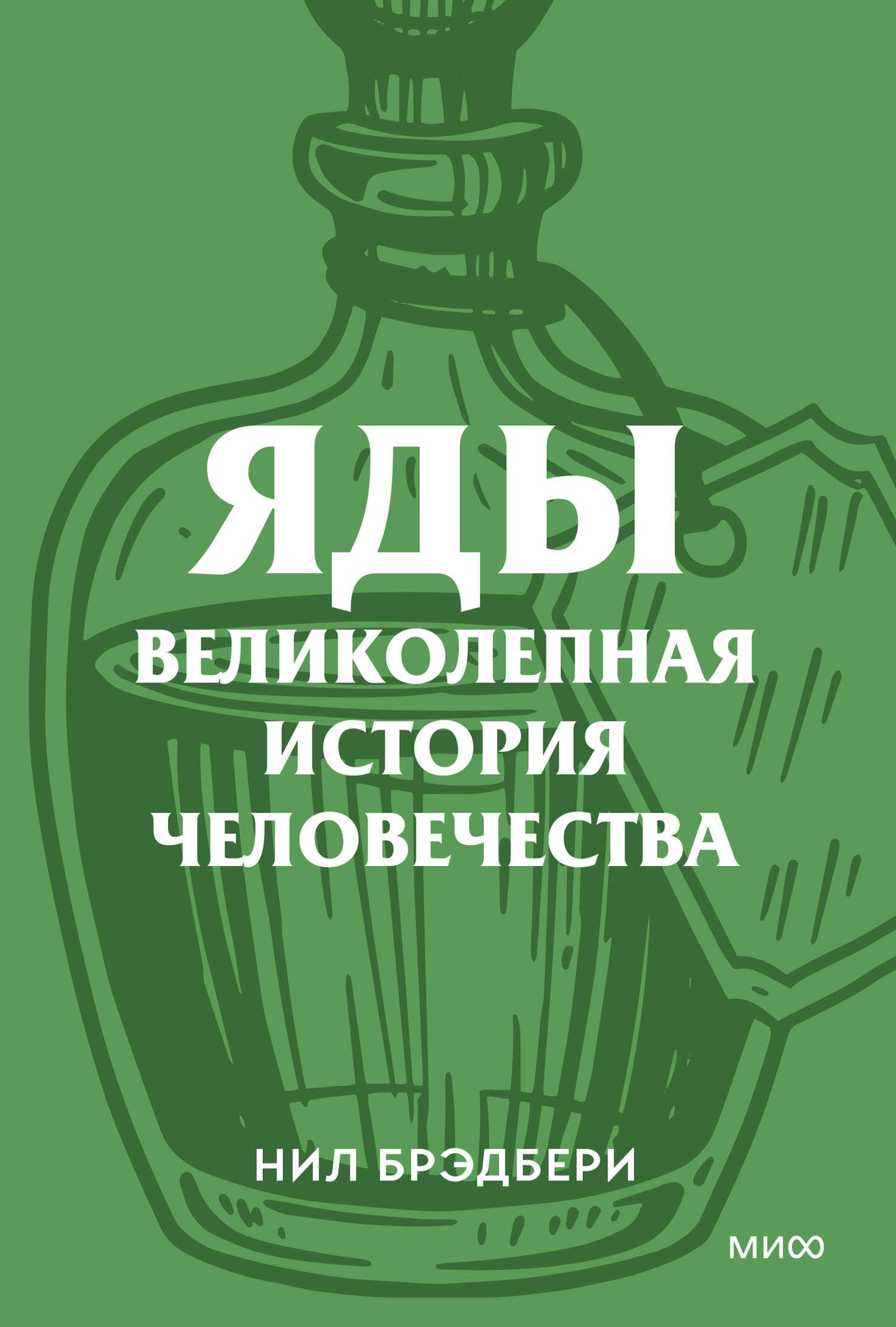 Яды. Великолепная история человечества. Покетбук