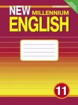 New Millennium English 11кл [Раб. тетр.]