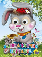 ГЛАЗКИ. ВЫШЕЛ ЗАЙЧИК ПОГУЛЯТЬ