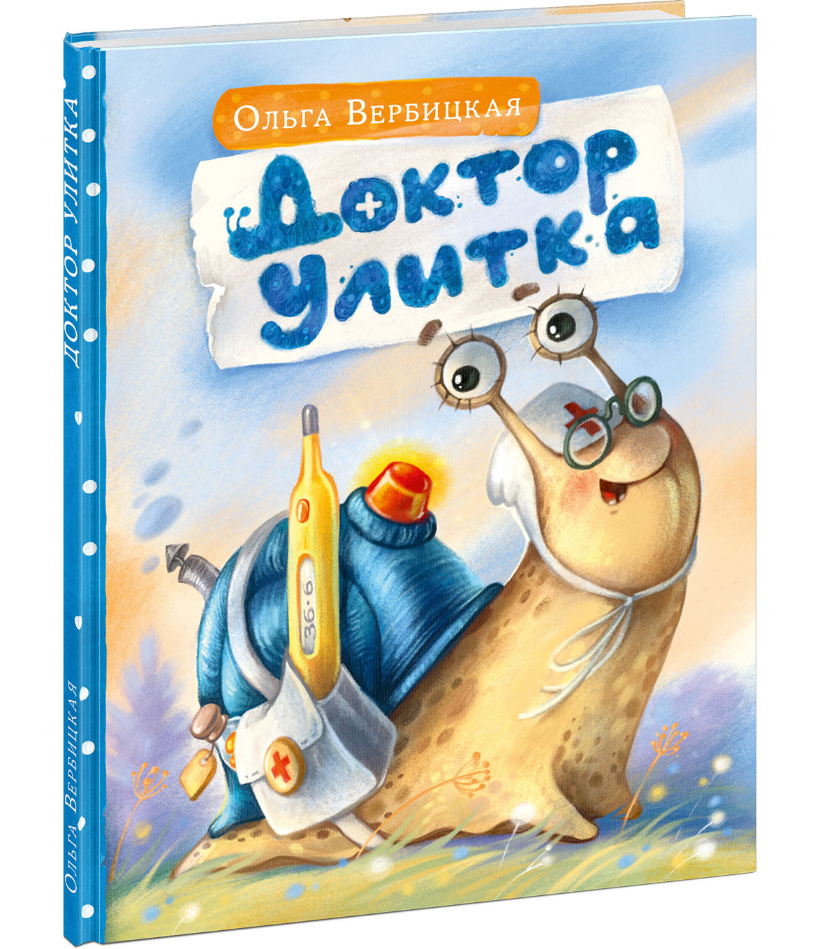 Доктор Улитка : [сказка] / О. Вербицкая ; ил. Е. Н. Варжунтович. — М. : Нигма, 2022. — 32 с. : ил.