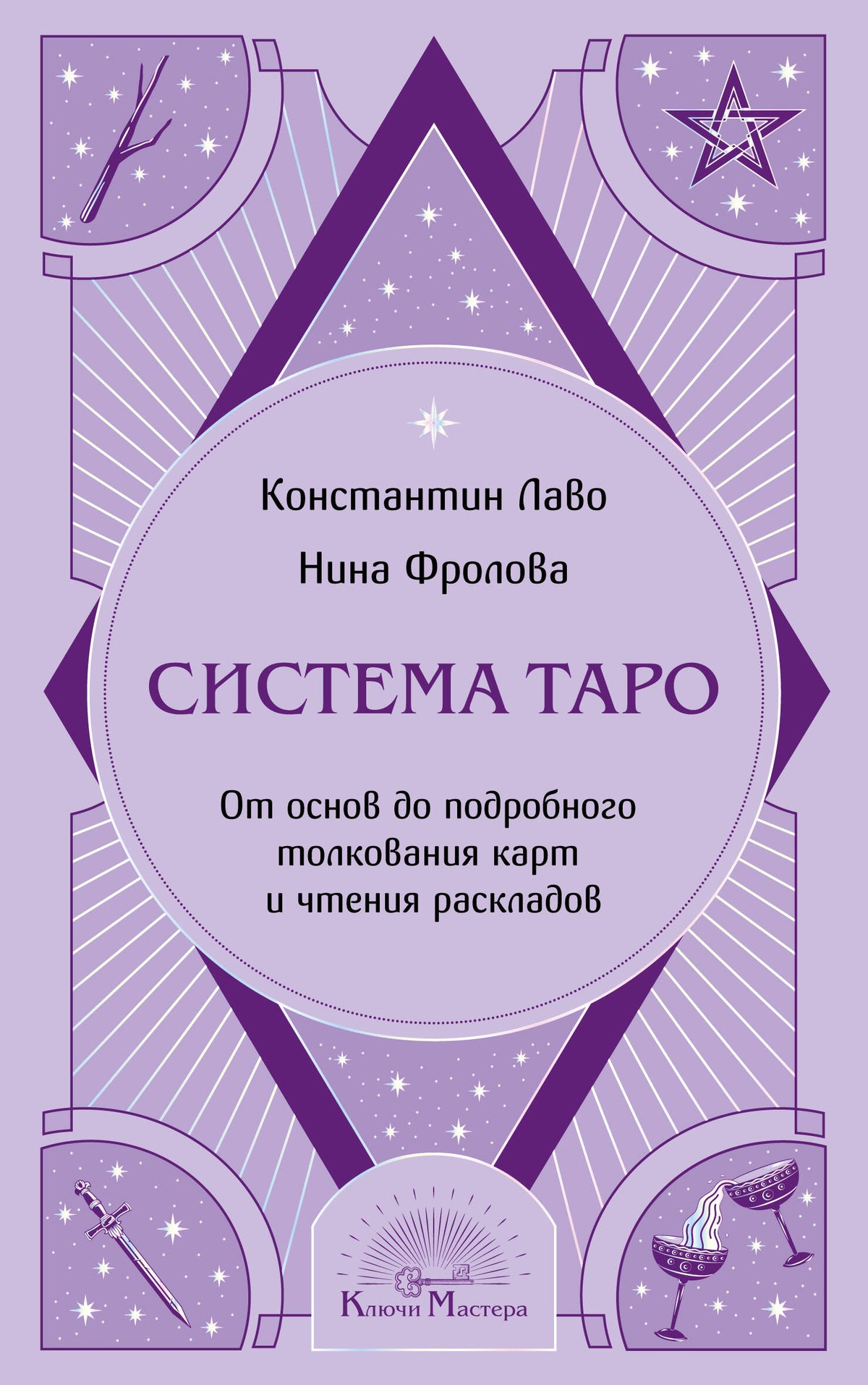 Система Таро. От основ до подробного толкования карт и чтения раскладов