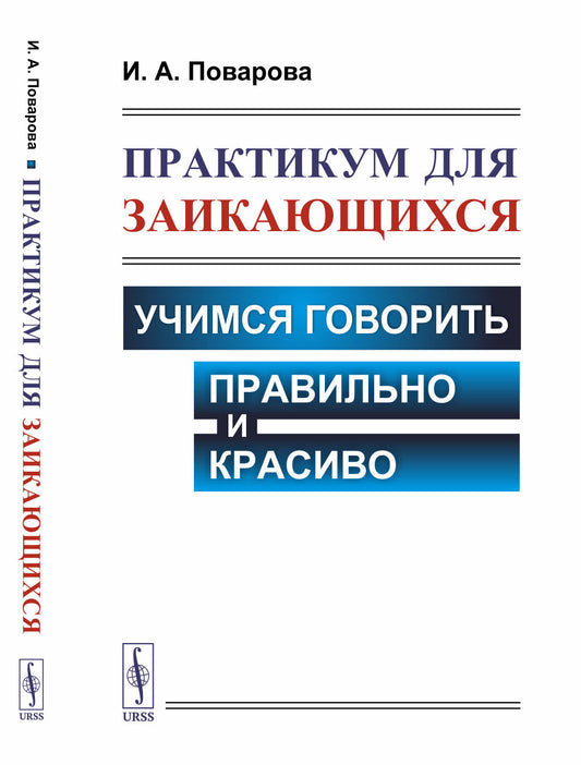Практикум для заикающихся: Учимся говорить правильно и красиво