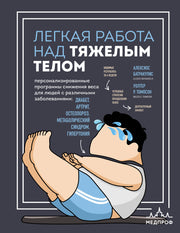 Легкая работа над тяжелым телом. Персонализированные программы снижения веса для людей с различными заболеваниями: диабет, артрит, остеопороз, метаболический синдром, гипертония