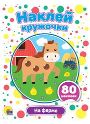 НАКЛЕЙ КРУЖОЧКИ. НА ФЕРМЕ