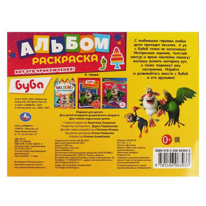 Вот это приключения!. Альбом-раскраска с наклейками. Буба. 16 стр. + наклейки. Умка в кор.50шт