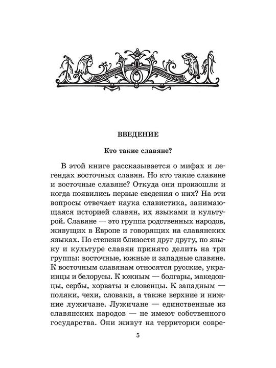 Мифы Восточных Славян