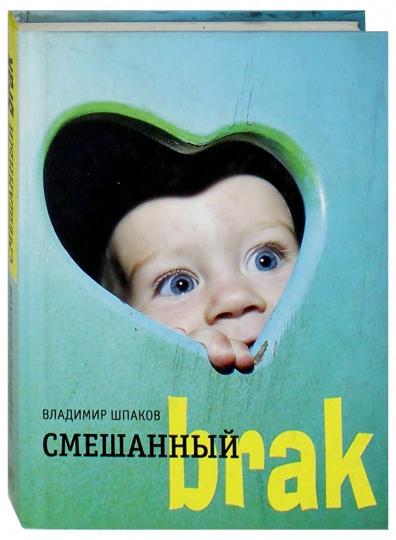 Смешанный brak