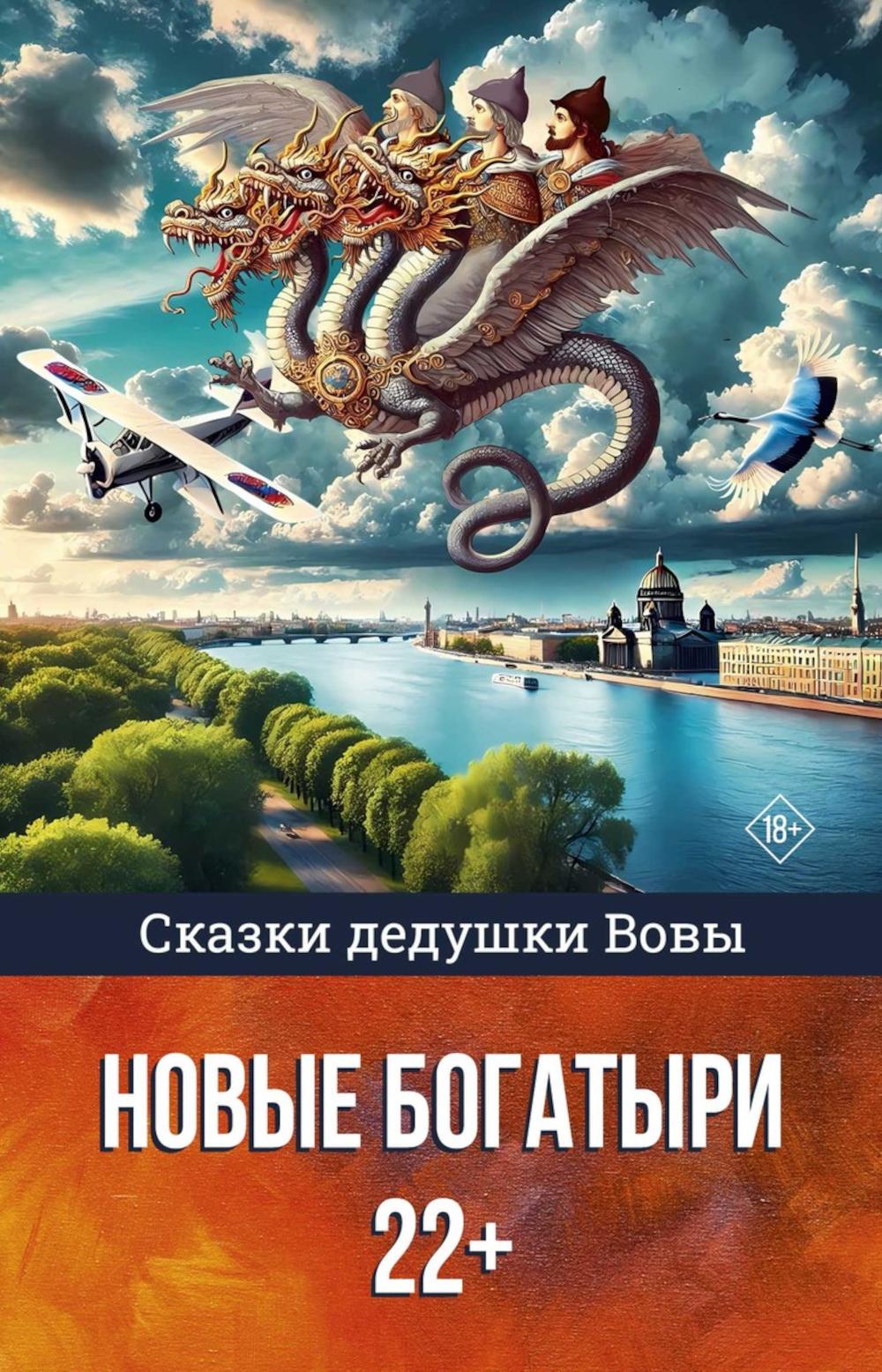 Сказки дедушки Вовы. Новые Богатыри 22+