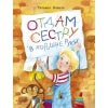 Коваль. Отдам сестру в хорошие руки. Воспитание с любовью.