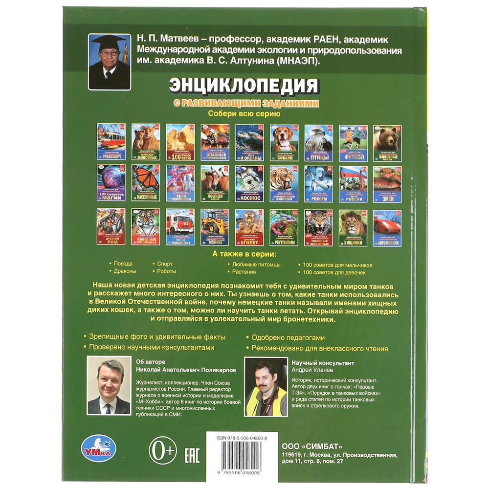 "УМКА". БОЛЬШИЕ ТАНКИ. ЭНЦИКЛОПЕДИЯ А4 С РАЗВИВАЮЩИМИ ЗАДАНИЯМИ. 197Х255ММ, 48 СТР. в кор.15шт