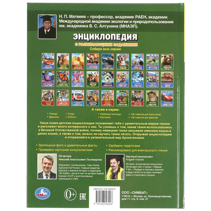 "УМКА". БОЛЬШИЕ ТАНКИ. ЭНЦИКЛОПЕДИЯ А4 С РАЗВИВАЮЩИМИ ЗАДАНИЯМИ. 197Х255ММ, 48 СТР. в кор.15шт