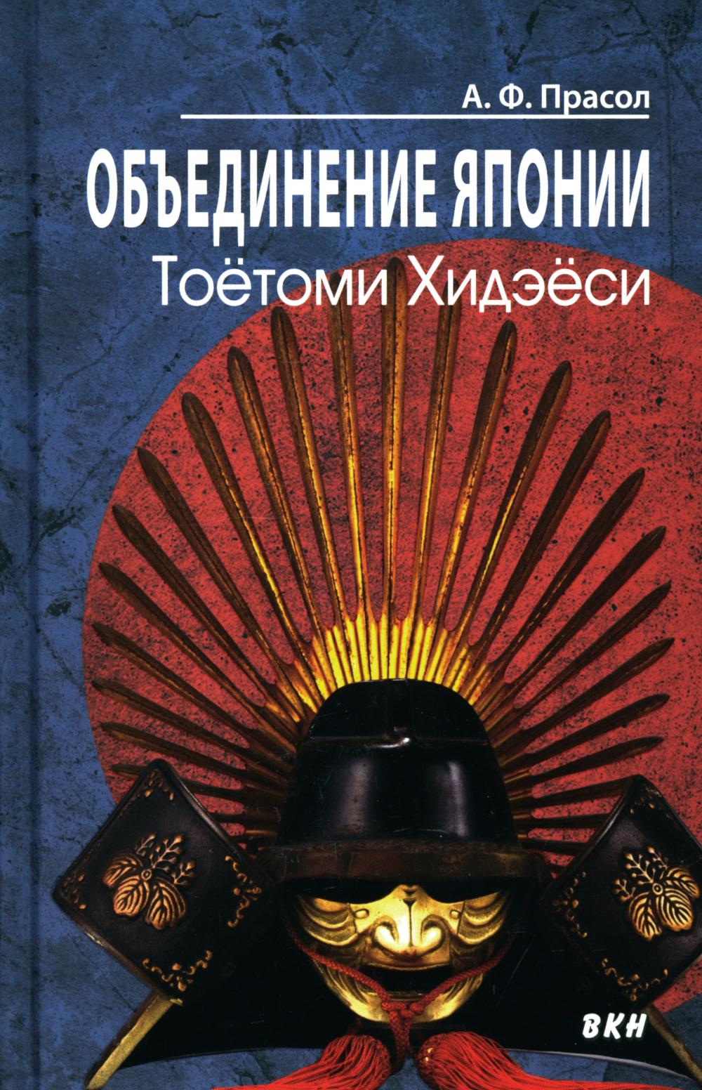 Объединение Японии. Тоетоми Хидэеси. 4-е изд