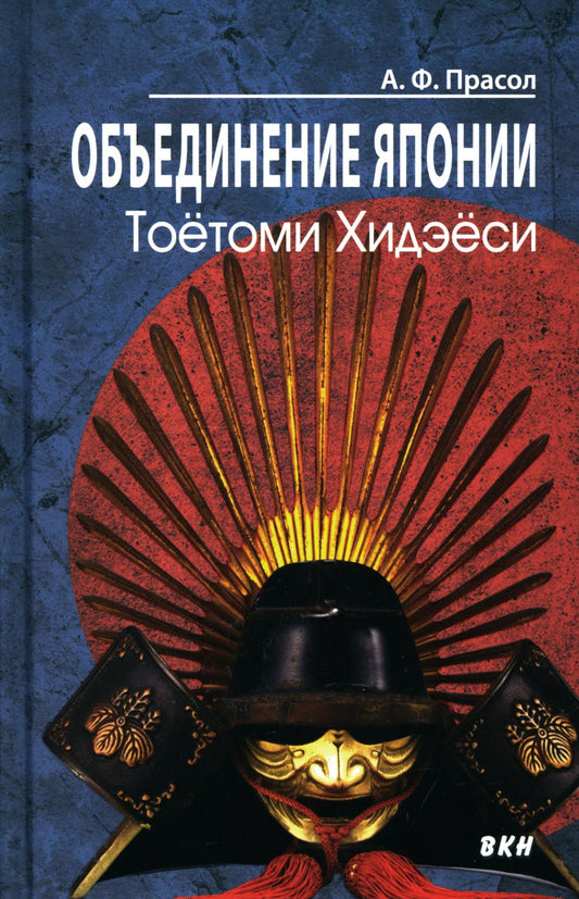 Объединение Японии. Тоетоми Хидэеси. 4-е изд