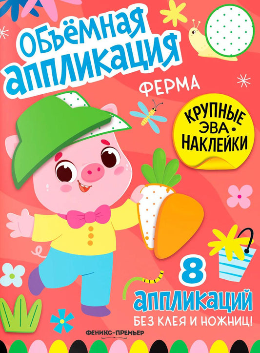 Ферма: книжка с ЭВА-наклейками
