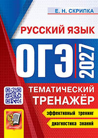 ОГЭ 2027. ТЕМАТИЧЕСКИЙ ТРЕНАЖЕР. РУССКИЙ ЯЗЫК