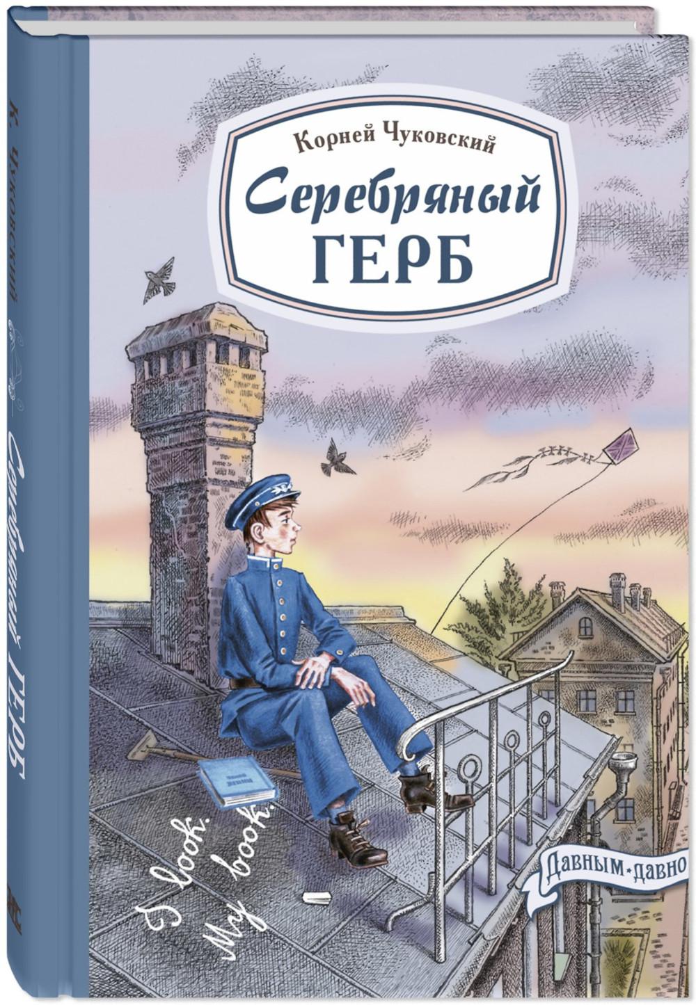 Серебряный герб: повесть