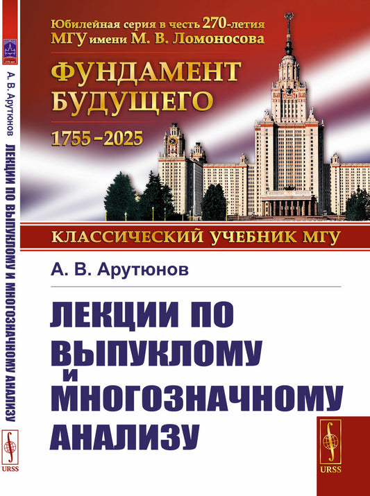 Лекции по выпуклому и многозначному анализу. 2-е изд., испр