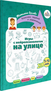 Орлова. Игры с нейропсихологом на улице