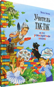 Учитель Так-Так и его разноцветная школа