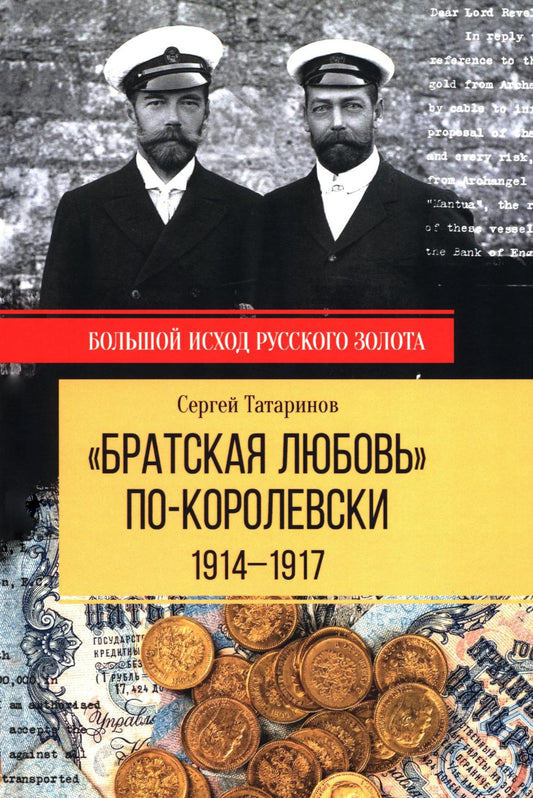 "Братская любовь" по-королевски. 1914-1917 (16+)