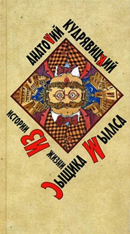 Истории из жизни сыщика Мыллса