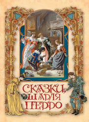 Сказки Шарля Перро / пер. с франц. И. С. Тургенева
