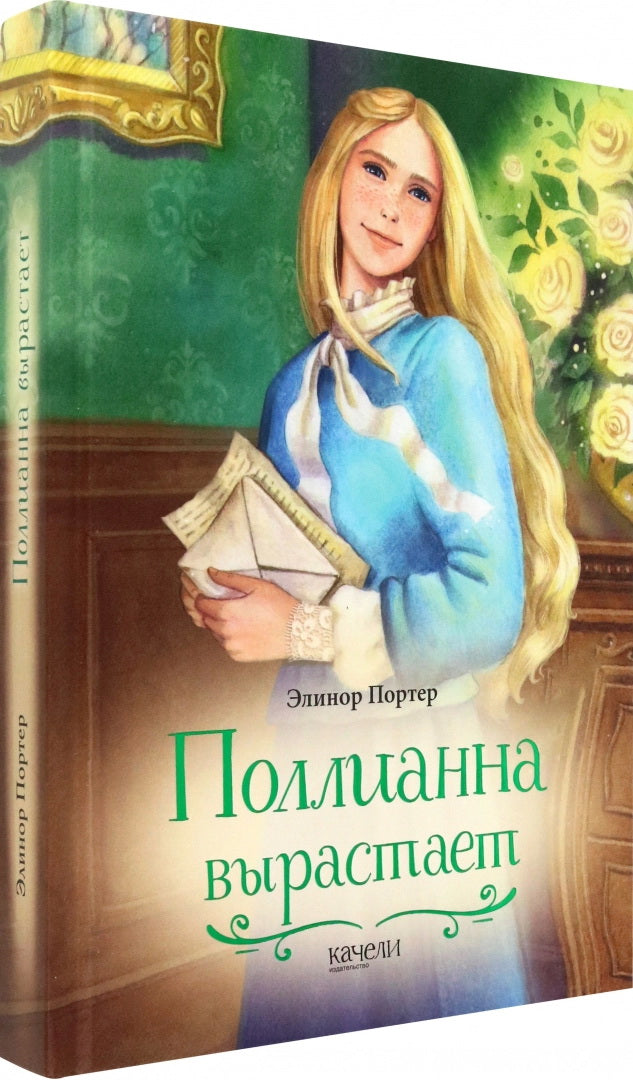 Поллианна вырастает