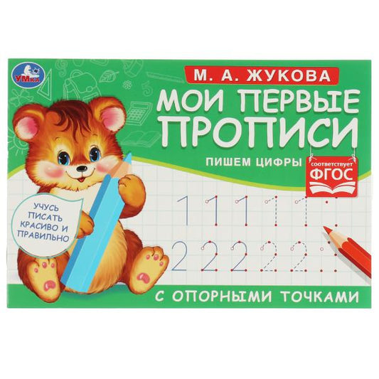 М.А. Жукова. Мои первые прописи с опорными точками. 205 х 140 мм. 16 стр. Умка в кор.50шт